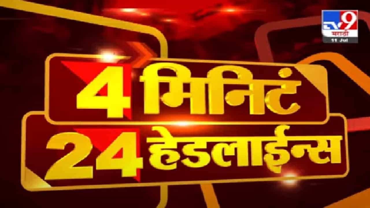 मिनिटे 24 हेडलाईन्स | 4 Minutes 24 Headlines | मिनिटे 24 हेडलाईन्स | 4 Minutes 24 Headlines |