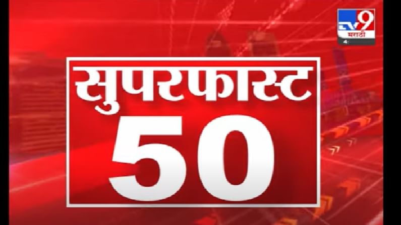 50 Super Fast News | मुंबईसह राज्यातील सात जिल्ह्यांना हवामान विभागाचा रेड अ‌ॅलर्ट