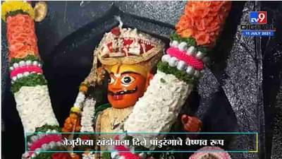 Pune | जेजुरीच्या खंडोबाला दिले पांडुरंगाचे वैष्णव रूप, लोढा परिवाराकडून गाभाऱ्याची सजावट