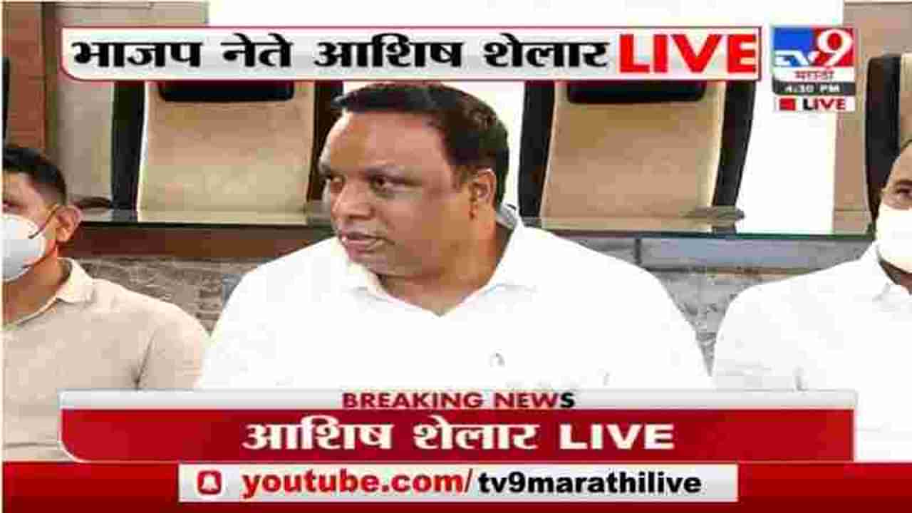 Ashish Shelar | सरकारविरोधातला एल्गार भाजप आणखी तीव्र करेल : आशिष शेलार