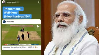 अभूतपूर्व! हरलीनने टिपलेल्या झेलाचे मोदींकडूनही कौतुक, इन्स्टाग्राम स्टोरीतून केलं अभिनंदन