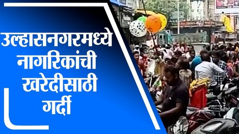 Ulhasnagar | उल्हासनगरमध्ये फुटपाथवर लावलेल्या बाजारामुळे नागरिकांची खरेदीसाठी गर्दी