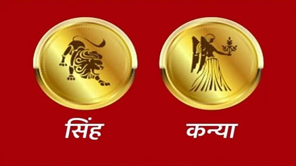 Leo/Virgo Rashifal Today 21 July 2021 | आर्थिकदृष्ट्या दिवस उत्कृष्ट, यशस्वी होण्यासाठी दृढनिश्चयासह कार्य करा