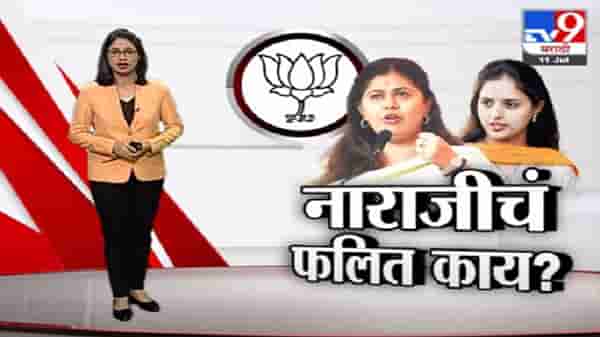 Special Report | पंकजा मुंडेंची ‘दिल्ली’वारी, दूर होईल का नाराजी?
