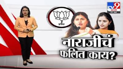 Special Report | पंकजा मुंडेंची ‘दिल्ली’वारी, दूर होईल का नाराजी?