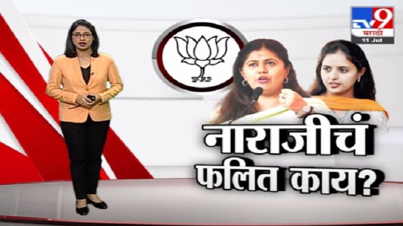 Special Report | पंकजा मुंडेंची 'दिल्ली'वारी, दूर होईल का नाराजी?