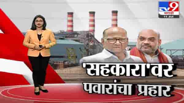 Special Report | सहकार क्षेत्रात हस्तक्षेपाचा अधिकारच नाही, केंद्राच्या अधिकारांची पवारांकडून आठवण