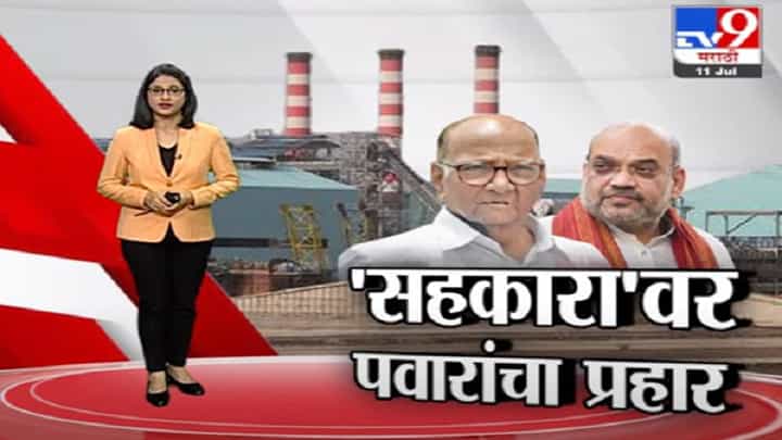 Special Report | सहकार क्षेत्रात हस्तक्षेपाचा अधिकारच नाही, केंद्राच्या अधिकारांची पवारांकडून आठवण Special Report | सहकार क्षेत्रात हस्तक्षेपाचा अधिकारच नाही, केंद्राच्या अधिकारांची पवारांकडून आठवण