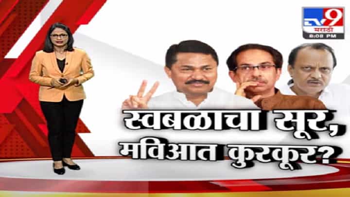 Special Report | स्वबळाचा सूर, महाविकास आघाडीत कुरकूर? Special Report | स्वबळाचा सूर, महाविकास आघाडीत कुरकूर?