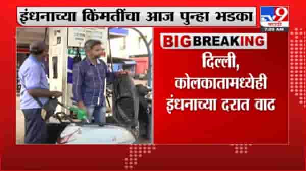 Fuel Price Hike | पुन्हा इंधन दरवाढ, मुंबईत पेट्रोल शंभरी पार