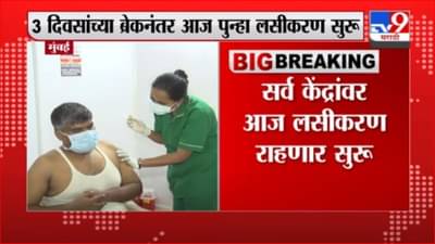 Mumbai Vaccination | तीन दिवसांच्या ब्रेकनंतर मुंबईत पुन्हा लसीकरण सुरु