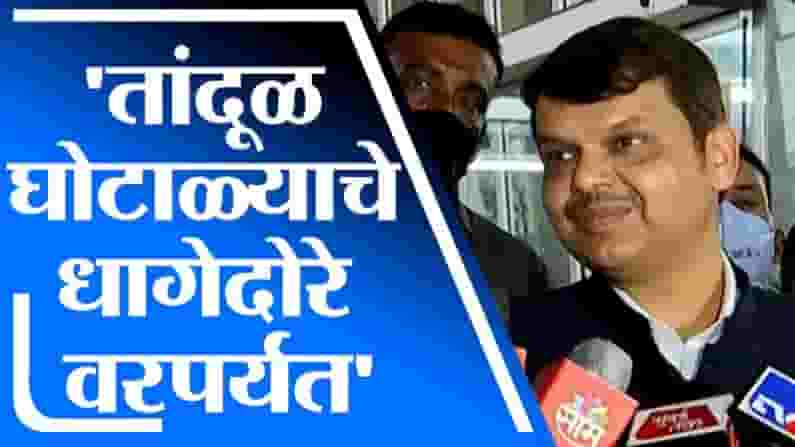 रेशनवरील तांदूळ घोटाळ्याचे धागेदोरे वरपर्यंत, देवेंद्र फडणवीसांचा गंभीर आरोप