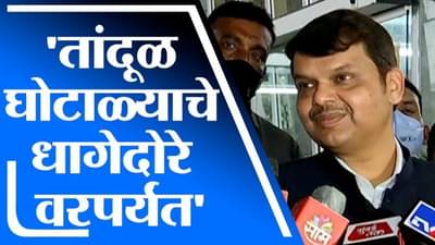 रेशनवरील तांदूळ घोटाळ्याचे धागेदोरे वरपर्यंत, देवेंद्र फडणवीसांचा गंभीर आरोप