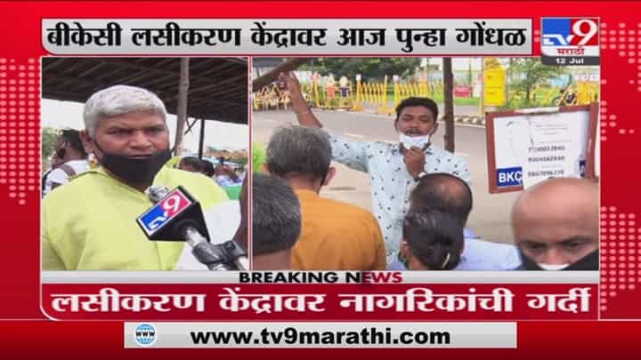 Mumbai Vaccination | मुंबईतील बीकेसी लसीकरण केंद्रावर आज पुन्हा गोंधळ Mumbai Vaccination | मुंबईतील बीकेसी लसीकरण केंद्रावर आज पुन्हा गोंधळ
