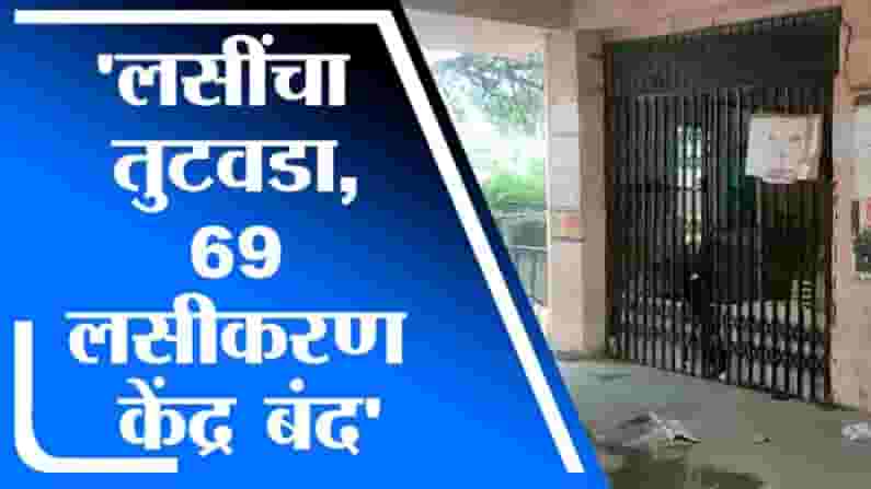 Aurangabad | औरंगाबादमध्ये पुन्हा लसींचा तुटवडा, लसीअभावी 69 लसीकरण केंद्र बंद