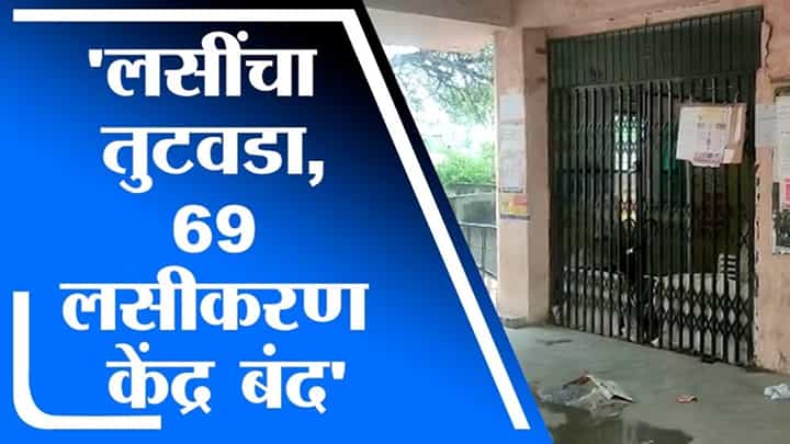 Aurangabad | औरंगाबादमध्ये पुन्हा लसींचा तुटवडा, लसीअभावी 69 लसीकरण केंद्र बंद Aurangabad | औरंगाबादमध्ये पुन्हा लसींचा तुटवडा, लसीअभावी 69 लसीकरण केंद्र बंद