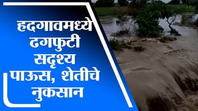 Nanded Rain | नांदेडच्या हदगावमध्ये ढगफुटी सदृश्य पाऊस, शेतीचे नुकसान