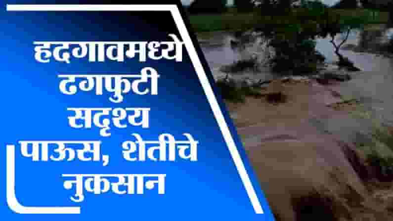 Nanded Rain | नांदेडच्या हदगावमध्ये ढगफुटी सदृश्य पाऊस, शेतीचे नुकसान Nanded Rain | नांदेडच्या हदगावमध्ये ढगफुटी सदृश्य पाऊस, शेतीचे नुकसान