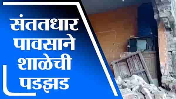 Nanded | नांदेडमध्ये संततधार पावसामुळे शाळेची पडझड, नवीन इमारत देण्याची ग्रामस्थांची मागणी