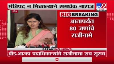 Beed | मुंडे समर्थकांचे राजीनामा सत्र सुरुच, आतापर्यंत 80 पदाधिकाऱ्यांचे राजीनामे