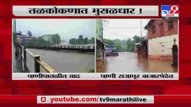 Kokan Rain | कोकणात अतिवृष्टीचा इशारा, चिपळूणच्या विशिष्टी नदीच्या पाणीपातळीत वाढ