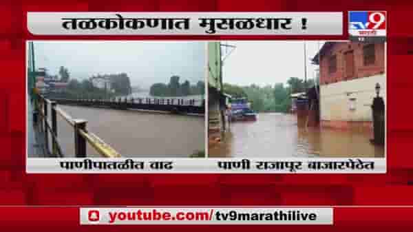 Kokan Rain | कोकणात अतिवृष्टीचा इशारा, चिपळूणच्या विशिष्टी नदीच्या पाणीपातळीत वाढ