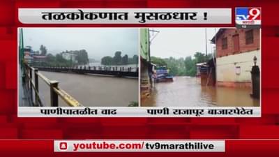 Kokan Rain | कोकणात अतिवृष्टीचा इशारा, चिपळूणच्या विशिष्टी नदीच्या पाणीपातळीत वाढ