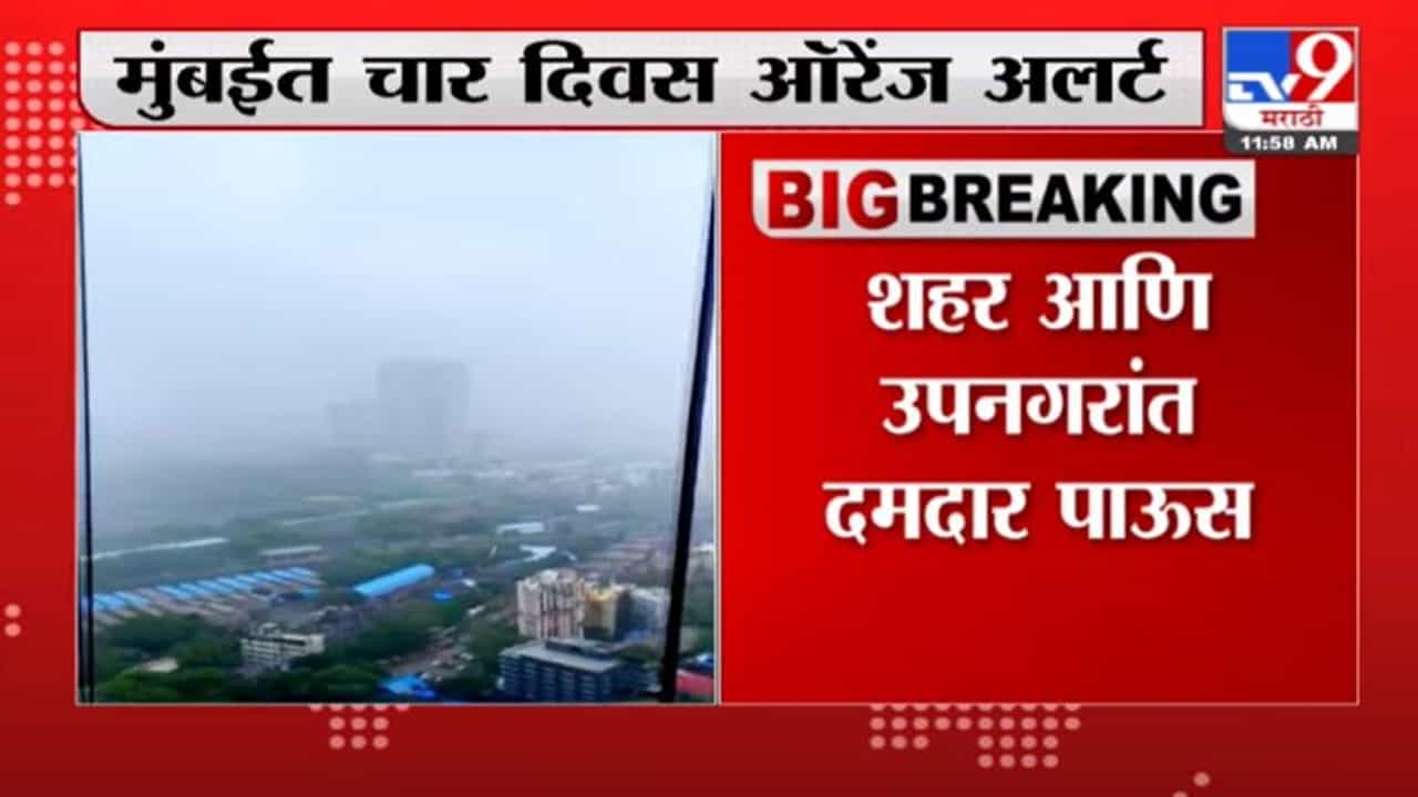 Mumbai Rain Alert | मुंबईसह उपनगरात 4 दिवस ऑरेंज अलर्ट जारी