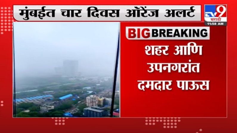 Mumbai Rain Alert | मुंबईसह उपनगरात 4 दिवस ऑरेंज अलर्ट जारी