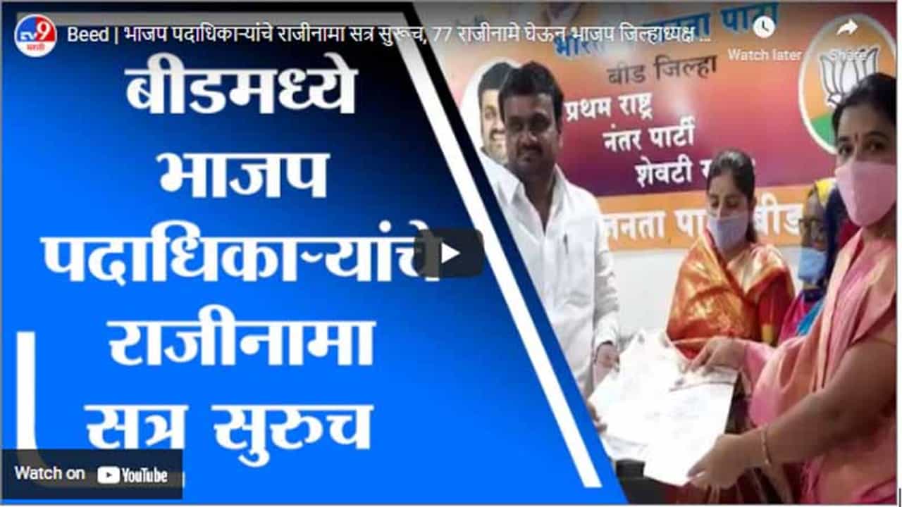 Beed | भाजप पदाधिकाऱ्यांचे राजीनामा सत्र सुरूच, 77 राजीनामे घेऊन भाजप जिल्हाध्यक्ष मुंबईकडे रवाना