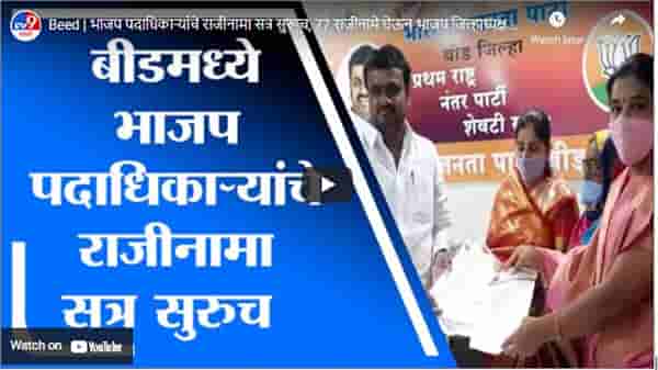 Beed | भाजप पदाधिकाऱ्यांचे राजीनामा सत्र सुरूच, 77 राजीनामे घेऊन भाजप जिल्हाध्यक्ष मुंबईकडे रवाना