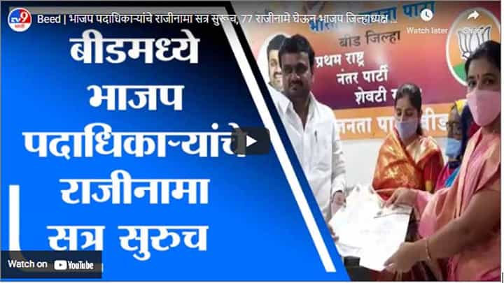 Beed | भाजप पदाधिकाऱ्यांचे राजीनामा सत्र सुरूच, 77 राजीनामे घेऊन भाजप जिल्हाध्यक्ष मुंबईकडे रवाना Beed | भाजप पदाधिकाऱ्यांचे राजीनामा सत्र सुरूच, 77 राजीनामे घेऊन भाजप जिल्हाध्यक्ष मुंबईकडे रवाना