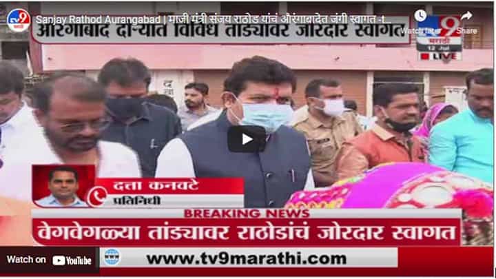 Sanjay Rathod Aurangabad | माजी मंत्री संजय राठोड यांचं औरंगाबादेत जंगी स्वागत Sanjay Rathod Aurangabad | माजी मंत्री संजय राठोड यांचं औरंगाबादेत जंगी स्वागत