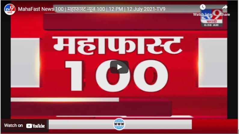 MahaFast News 100 | महाफास्ट न्यूज 100 | 12 PM | 12 July 2021