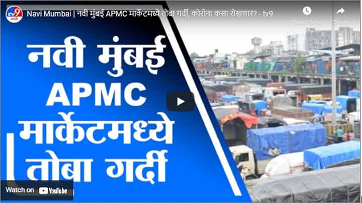 Navi Mumbai | नवी मुंबई APMC मार्केटमध्ये तोबा गर्दी, कोरोना कसा रोखणार? Navi Mumbai | नवी मुंबई APMC मार्केटमध्ये तोबा गर्दी, कोरोना कसा रोखणार?
