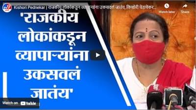 Kishori Pednekar | राजकीय लोकांकडून व्यापाऱ्यांना उकसवलं जातंय, किशोरी पेडणेकर यांचा आरोप