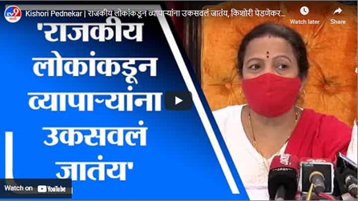 Kishori Pednekar | राजकीय लोकांकडून व्यापाऱ्यांना उकसवलं जातंय, किशोरी पेडणेकर यांचा आरोप Kishori Pednekar | राजकीय लोकांकडून व्यापाऱ्यांना उकसवलं जातंय, किशोरी पेडणेकर यांचा आरोप