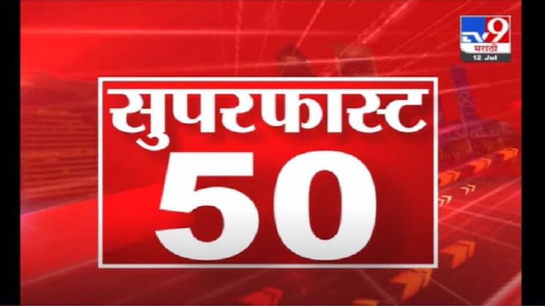 VIDEO : 50 Super Fast News | सुपरफास्ट 50 न्यूज | 2 PM | 12 July 2021