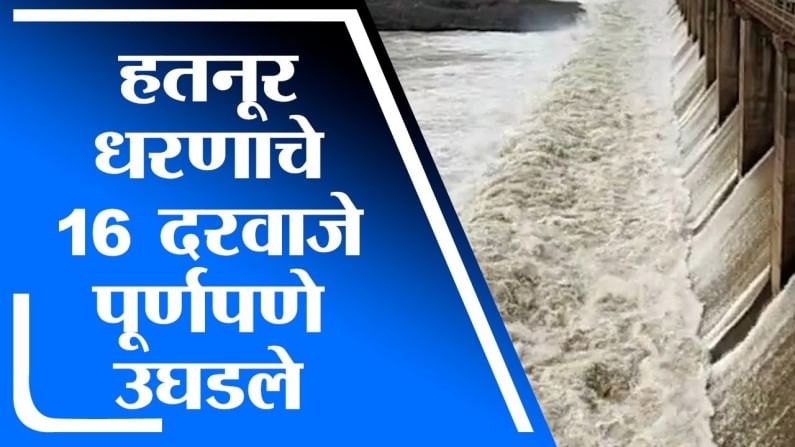 VIDEO | जळगावात तुफान पाऊस, हतनूर धरणाचे 16 दरवाजे उघडले