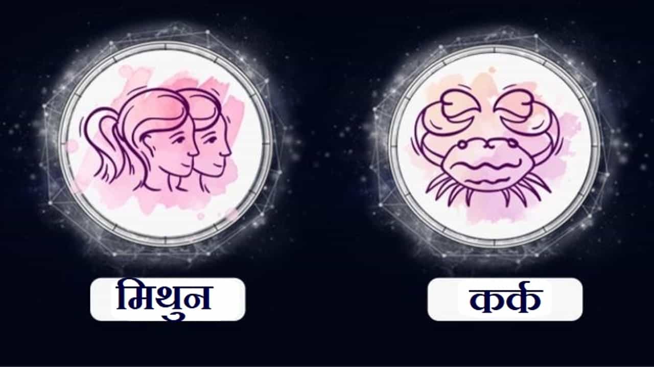 Gemini/Cancer Rashifal Today 13 July 2021 | पैशांचे व्यवहार काळजीपूर्वक करा, उत्पन्नाचे स्रोत वाढतील