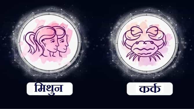 Gemini/Cancer Rashifal Today 13 July 2021 | पैशांचे व्यवहार काळजीपूर्वक करा, उत्पन्नाचे स्रोत वाढतील