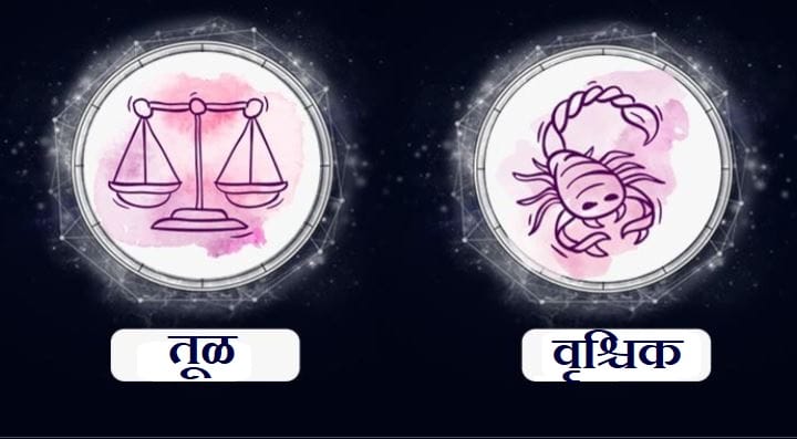 Libra/Scorpio Rashifal Today 30 September 2021 | तुमच्या क्षमतेवर विश्वास ठेवा, अनेक समस्या सुटतील, घरातील वरिष्ठांचा सल्ला घ्या