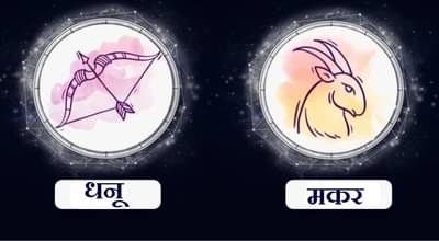 Sagittarius/Capricorn Rashifal Today 13 September 2021 | निष्काळजीपणामुळे नुकसान होण्याची शक्यता, कामावर लक्ष केंद्रित करा