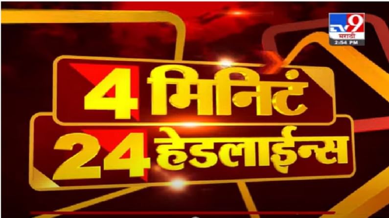 VIDEO : 4 मिनिटे 24 हेडलाईन्स | 4 Minutes 24 Headlines | 3 PM | 12 July 2021