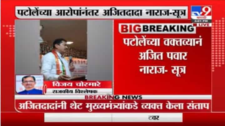 नानांची भूमिका मविआला सुरुंग लावणारी, अजित पवारांचा संताप, थेट मुख्यमंत्र्यांकडे तक्रार नानांची भूमिका मविआला सुरुंग लावणारी, अजित पवारांचा संताप, थेट मुख्यमंत्र्यांकडे तक्रार
