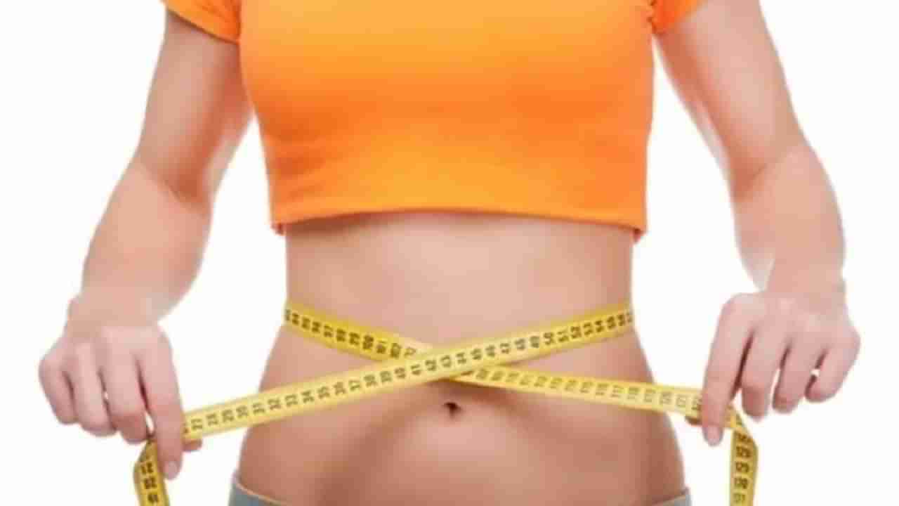 Weight Loss : वजन कमी करण्यासाठी या टिप्स फॉलो करा, पोटाची चरबी झटपट कमी होईल!