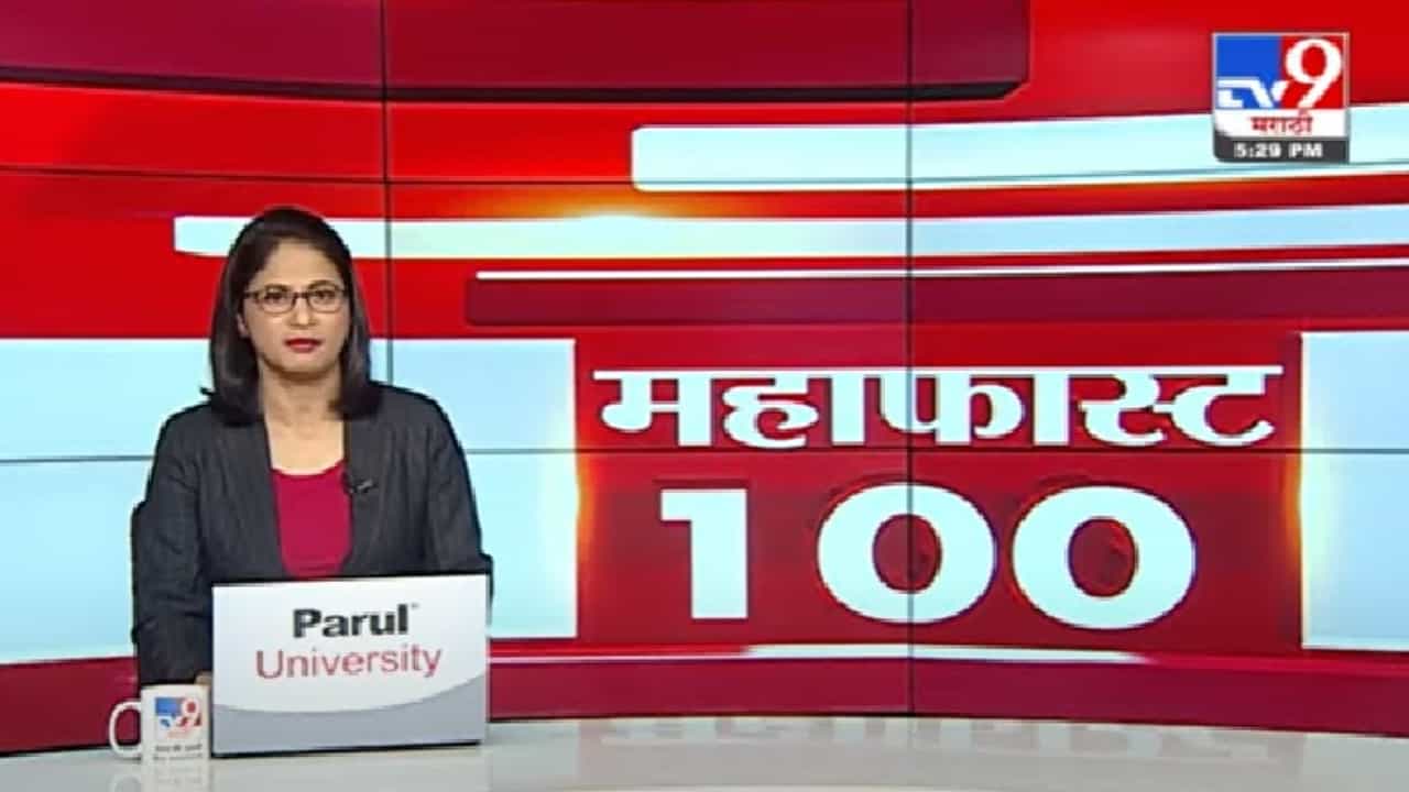 MahaFast News 100 | महाफास्ट न्यूज 100 |