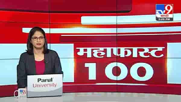 MahaFast News 100 | महाफास्ट न्यूज 100 |