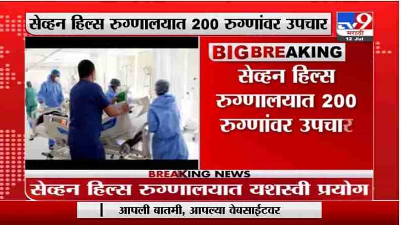 Breaking | मुंबईत कॉकटेल अॅन्टीबॉडीजचा प्रयोग यशस्वी, सेव्हन हिल्स रुग्णालयात 200 रुग्णांवर उपचार
