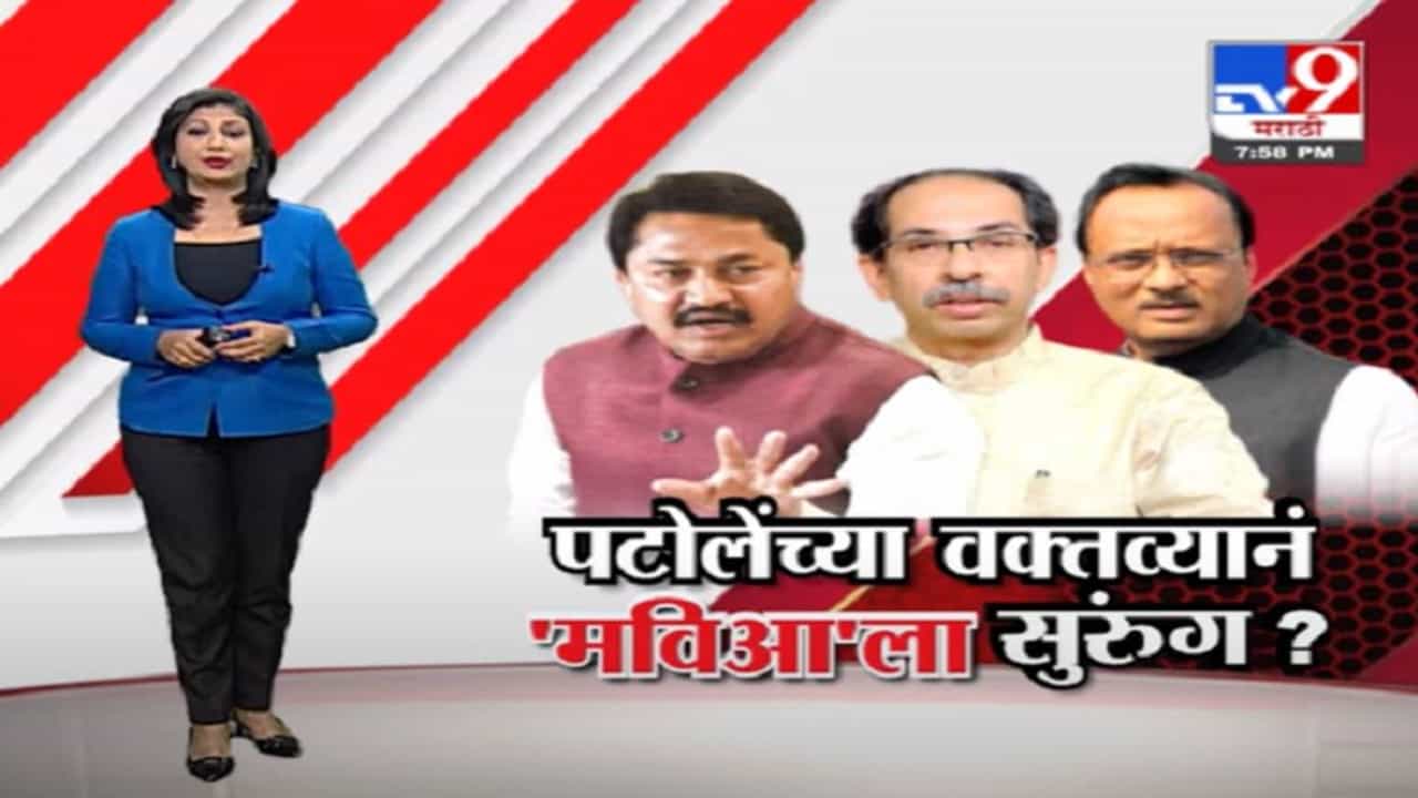 Special Report | नाना पटोलेंच्या वक्तव्यानं 'महाविकास आघाडी'ला सुरुंग?